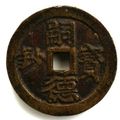 Très belle numismatique impériale vietnamienne: minh mang, thiêu tri, tu duc, 